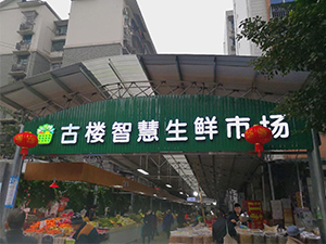 重庆 - 古楼智慧生鲜市场 | 智能客流数据